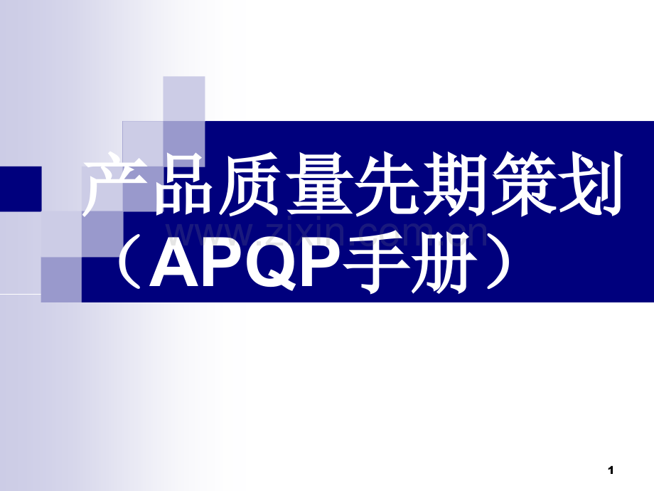 APQP(产品质量前期策划).ppt_第1页