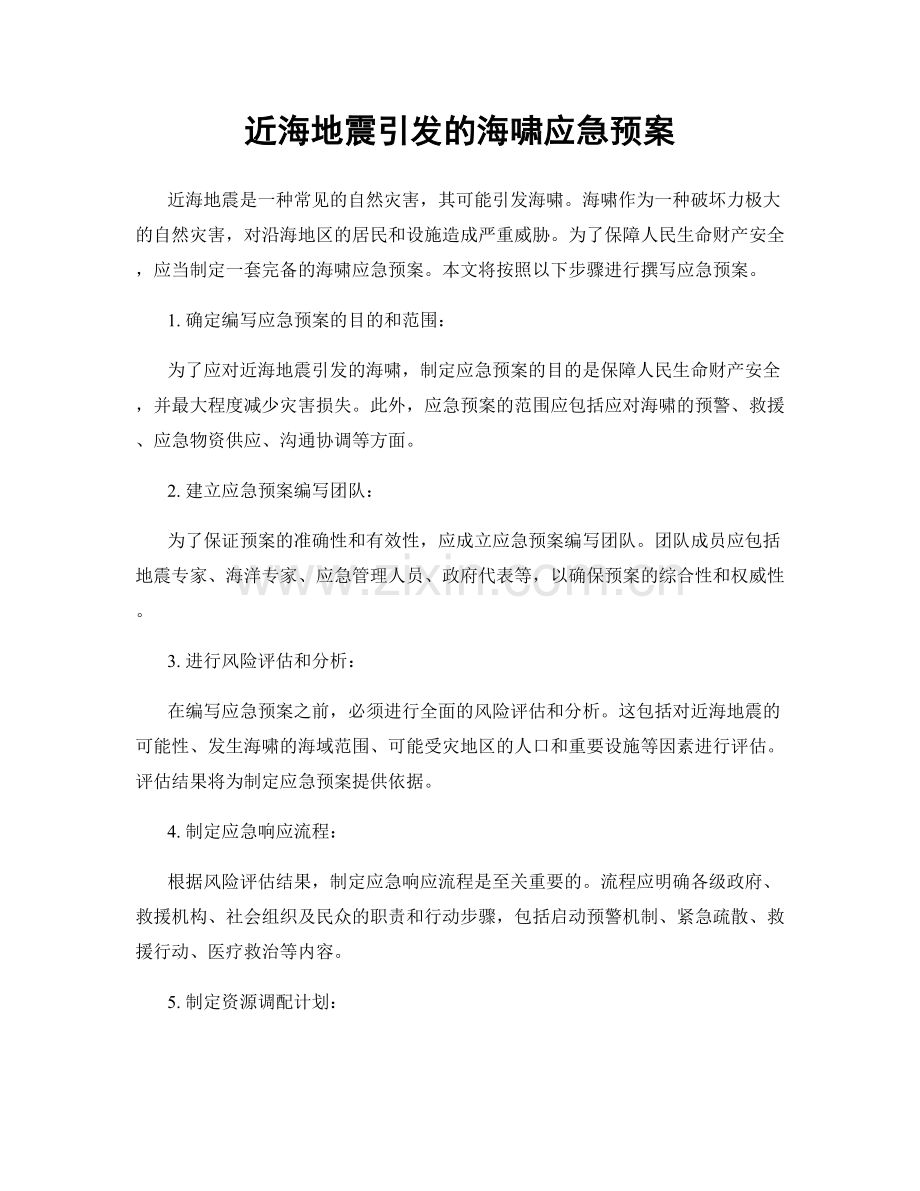 近海地震引发的海啸应急预案.docx_第1页