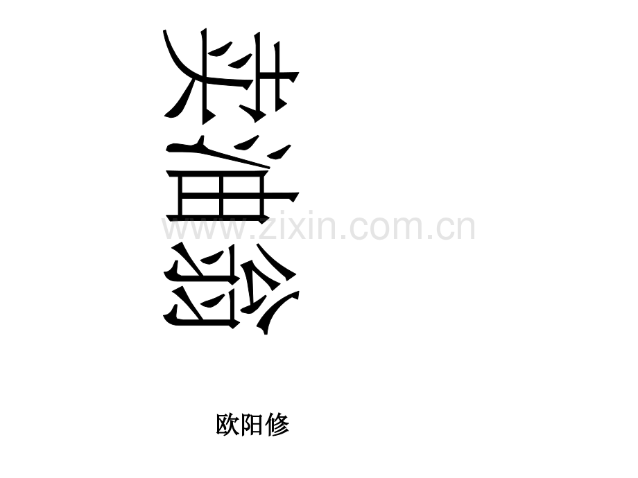 12--卖油翁--主课件-.ppt_第1页