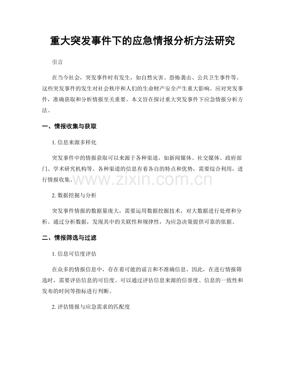 重大突发事件下的应急情报分析方法研究.docx_第1页