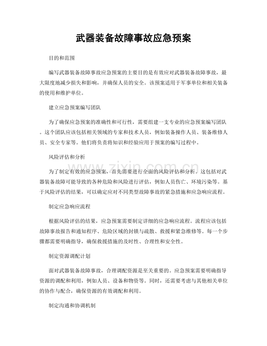 武器装备故障事故应急预案.docx_第1页