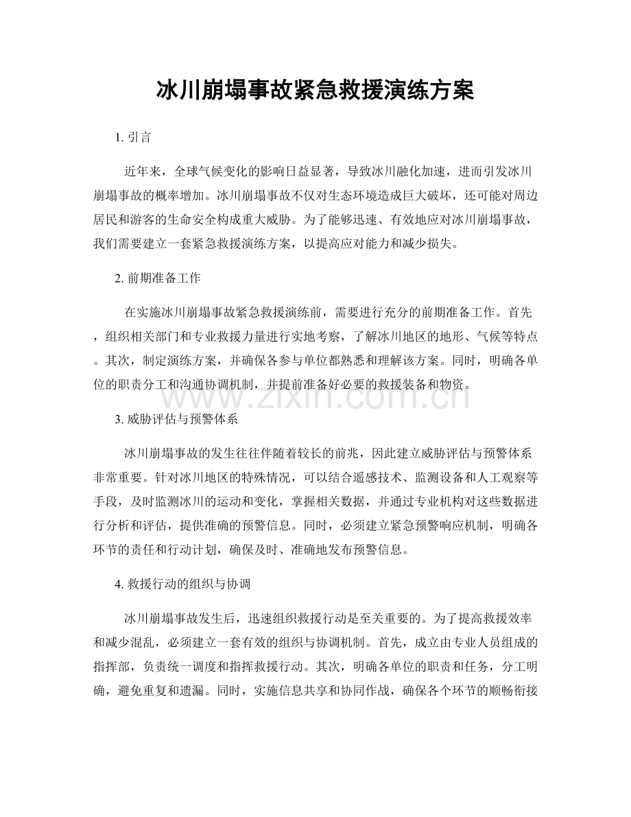 冰川崩塌事故紧急救援演练方案.docx_第1页
