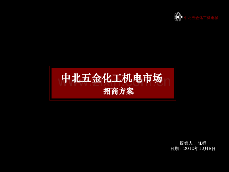 2019年整理2010太原中北五金化工机电市场招商方案56p.ppt_第1页