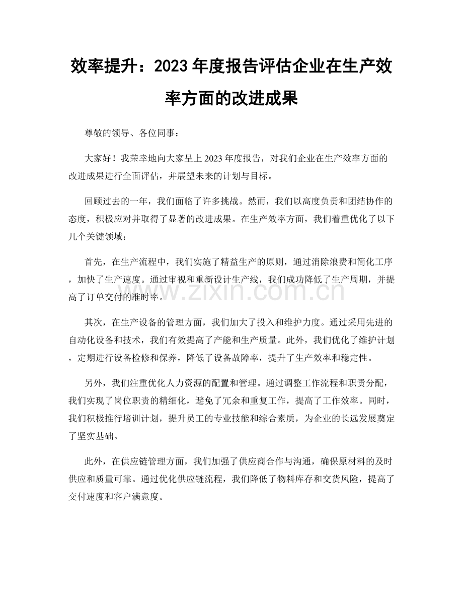 效率提升：2023年度报告评估企业在生产效率方面的改进成果.docx_第1页