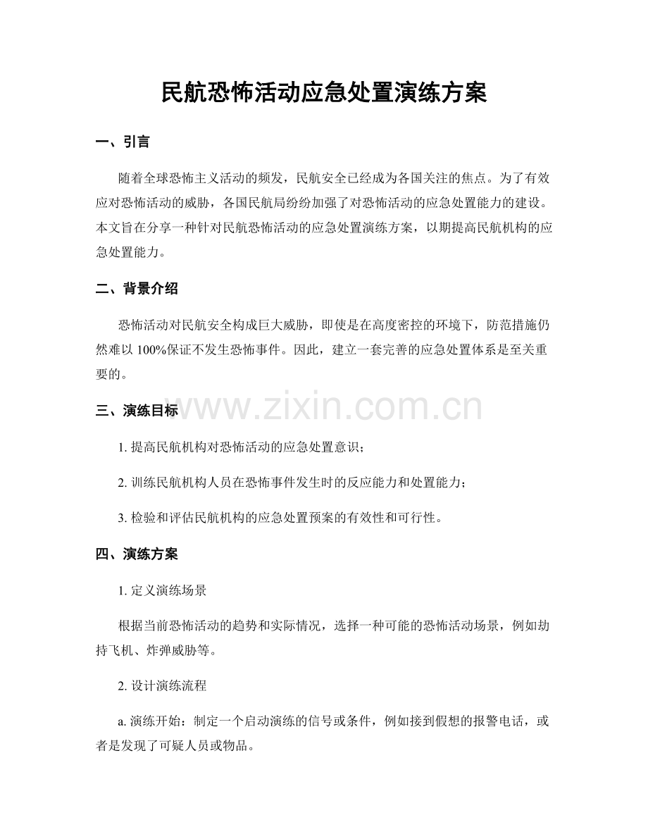 民航恐怖活动应急处置演练方案.docx_第1页