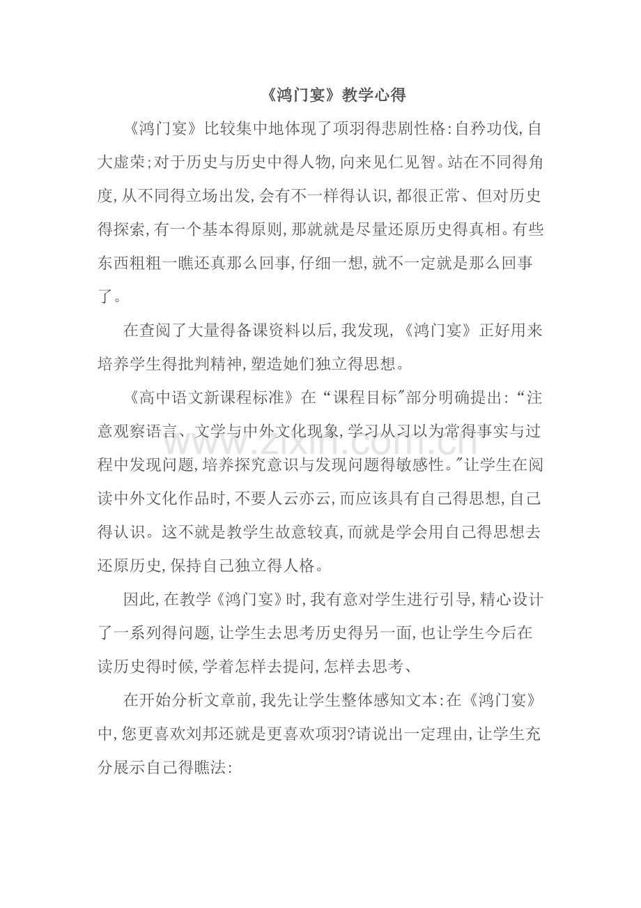 鸿门宴教学心得.doc_第1页