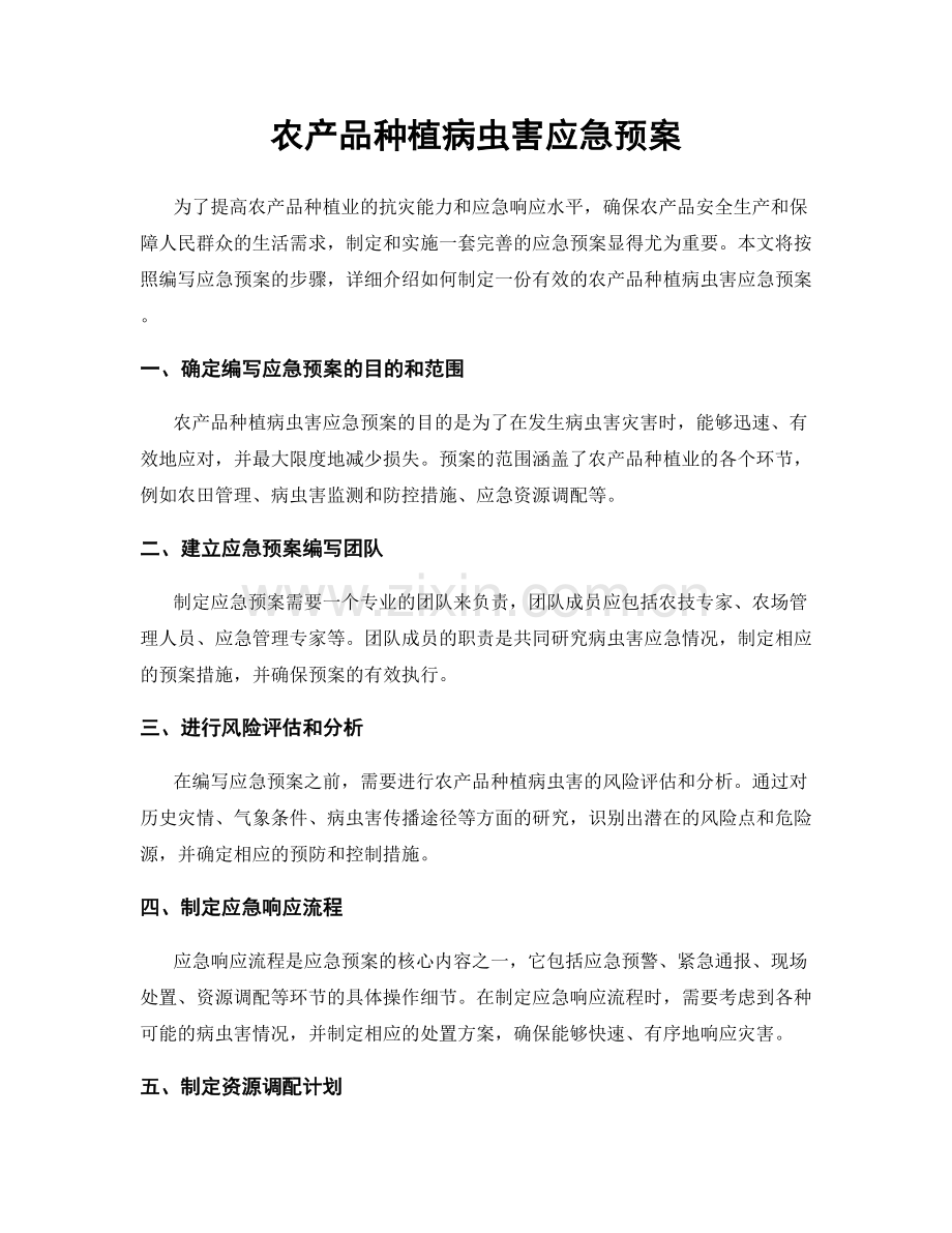 农产品种植病虫害应急预案.docx_第1页