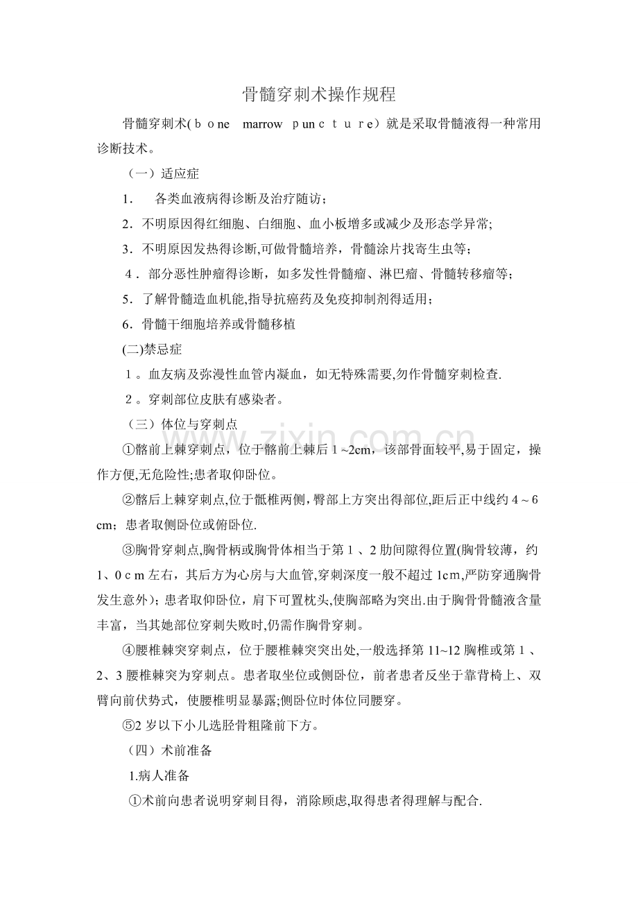 骨髓穿刺术操作规程.doc_第1页