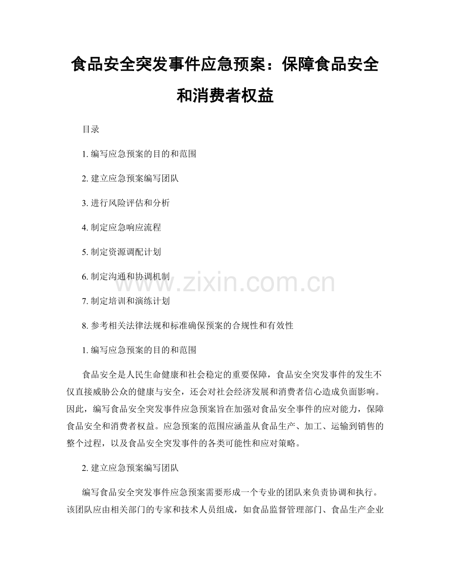 食品安全突发事件应急预案：保障食品安全和消费者权益.docx_第1页
