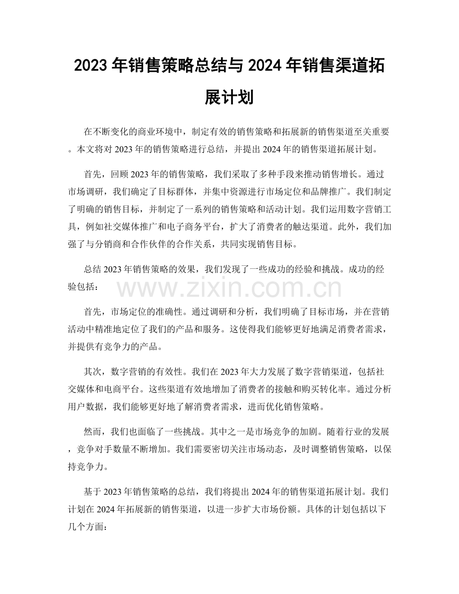 2023年销售策略总结与2024年销售渠道拓展计划.docx_第1页