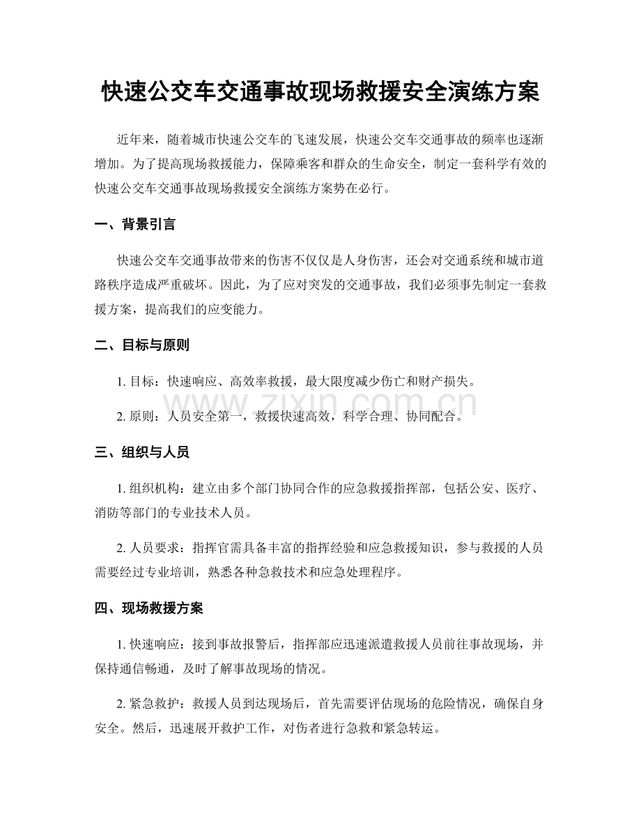 快速公交车交通事故现场救援安全演练方案.docx_第1页