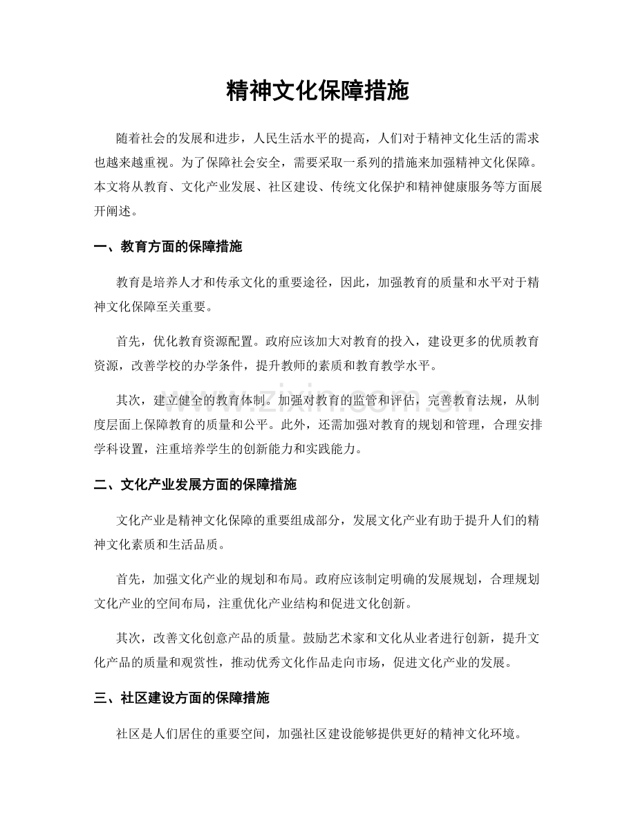 精神文化保障措施.docx_第1页