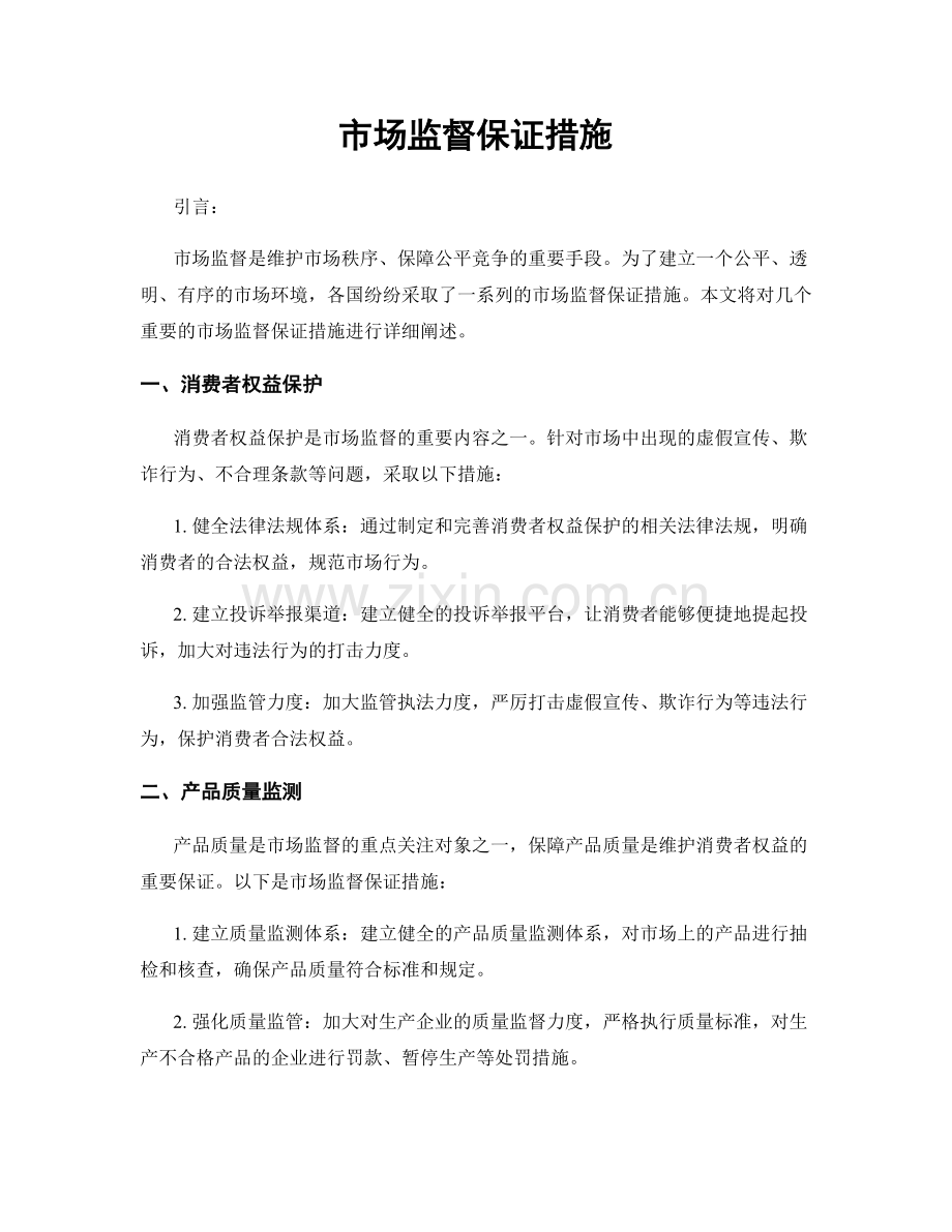 市场监督保证措施.docx_第1页