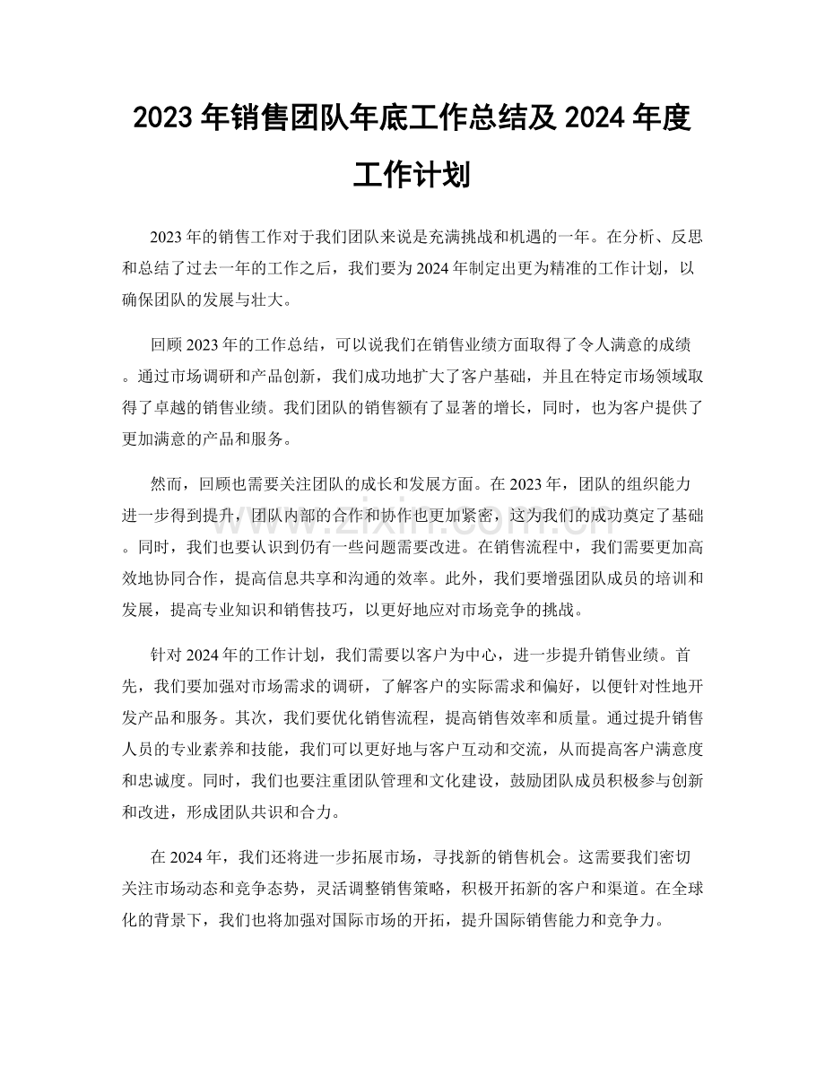 2023年销售团队年底工作总结及2024年度工作计划.docx_第1页