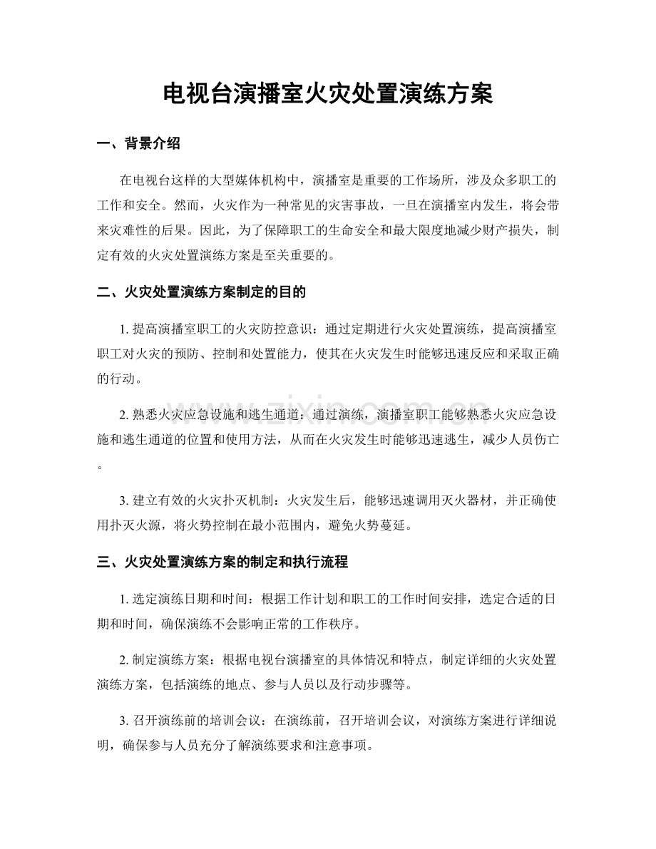 电视台演播室火灾处置演练方案.docx_第1页