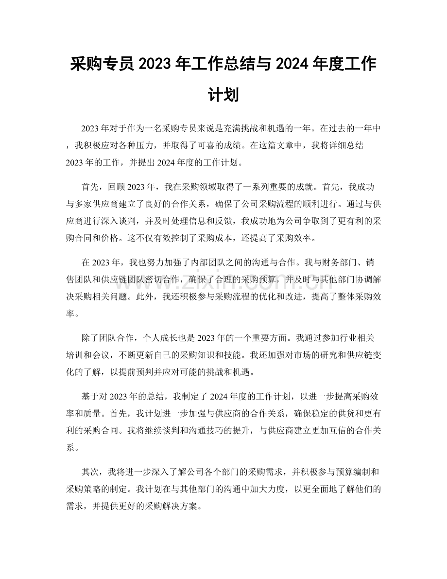 采购专员2023年工作总结与2024年度工作计划.docx_第1页
