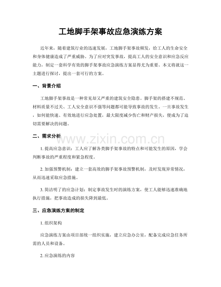 工地脚手架事故应急演练方案.docx_第1页