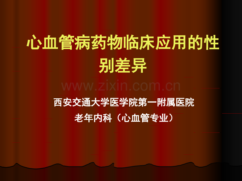 心血管病药物临床应用的性别差异(西安交大第一附属医院).ppt_第1页