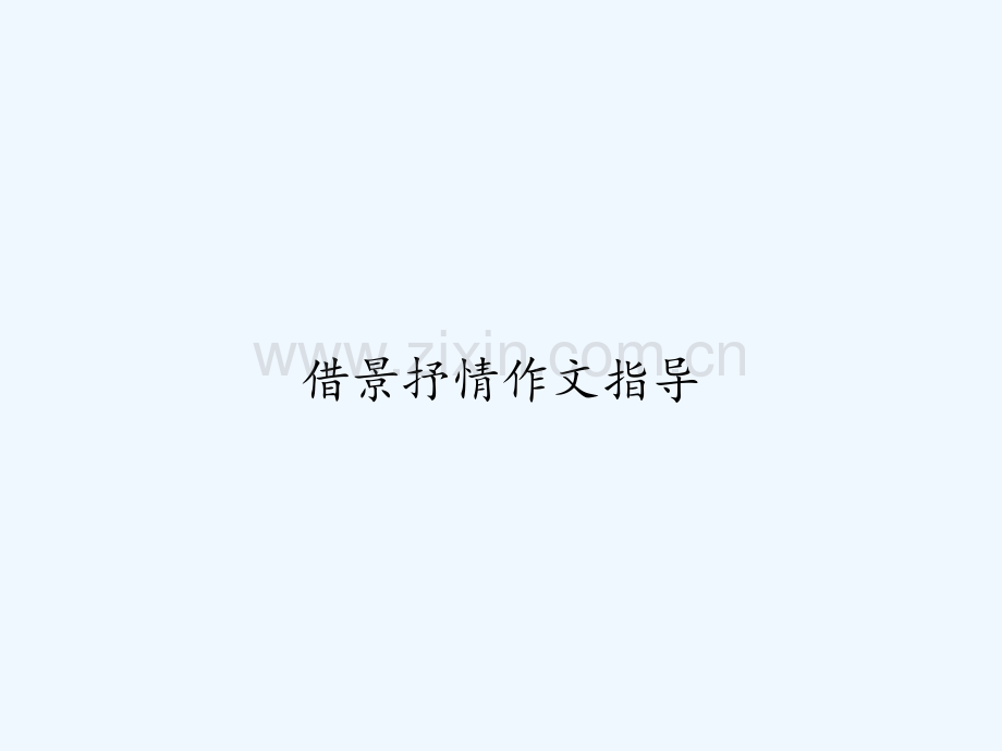 借景抒情作文指导-PPT.ppt_第1页