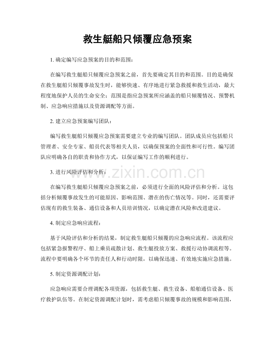 救生艇船只倾覆应急预案.docx_第1页