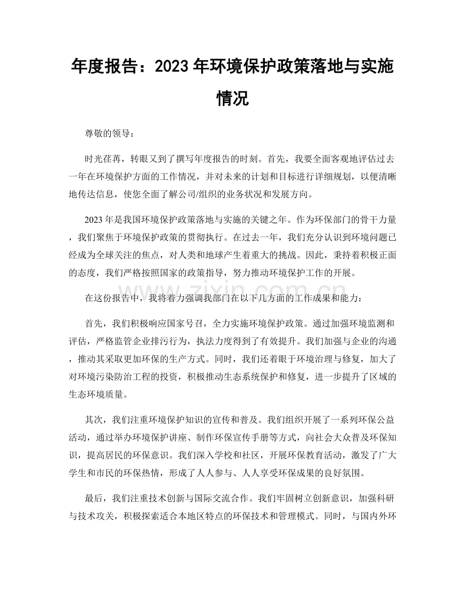 年度报告：2023年环境保护政策落地与实施情况.docx_第1页