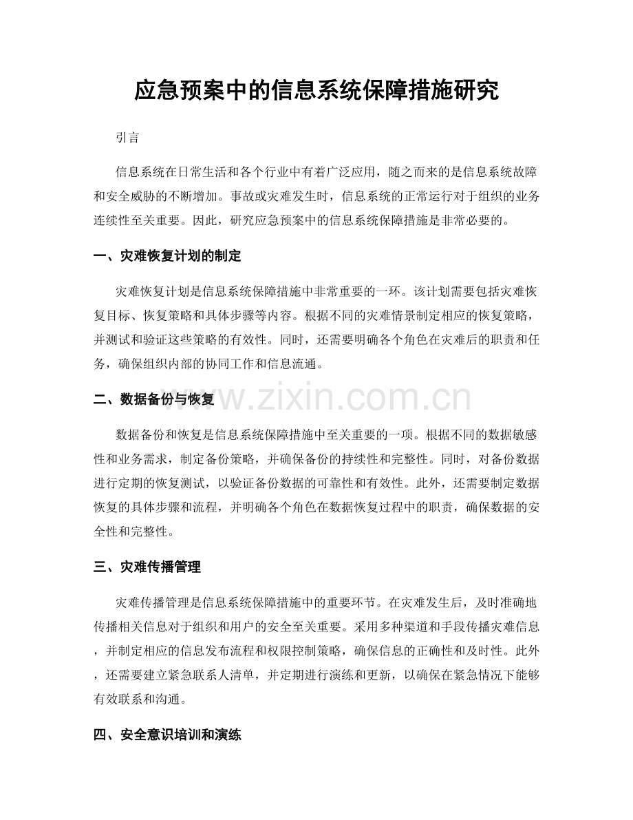 应急预案中的信息系统保障措施研究.docx_第1页