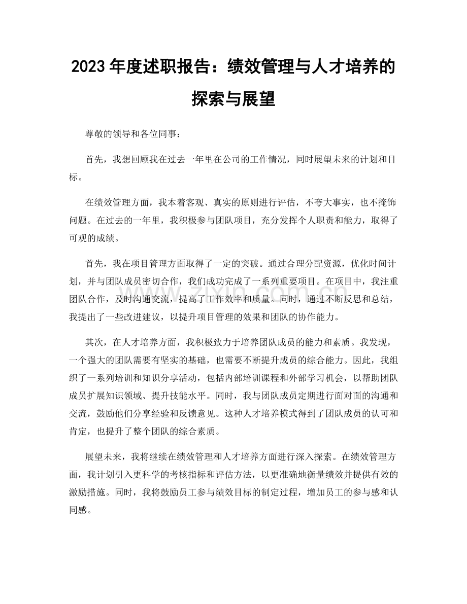 2023年度述职报告：绩效管理与人才培养的探索与展望.docx_第1页