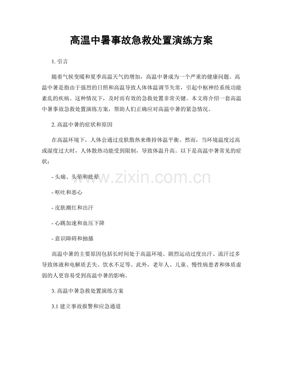 高温中暑事故急救处置演练方案.docx_第1页