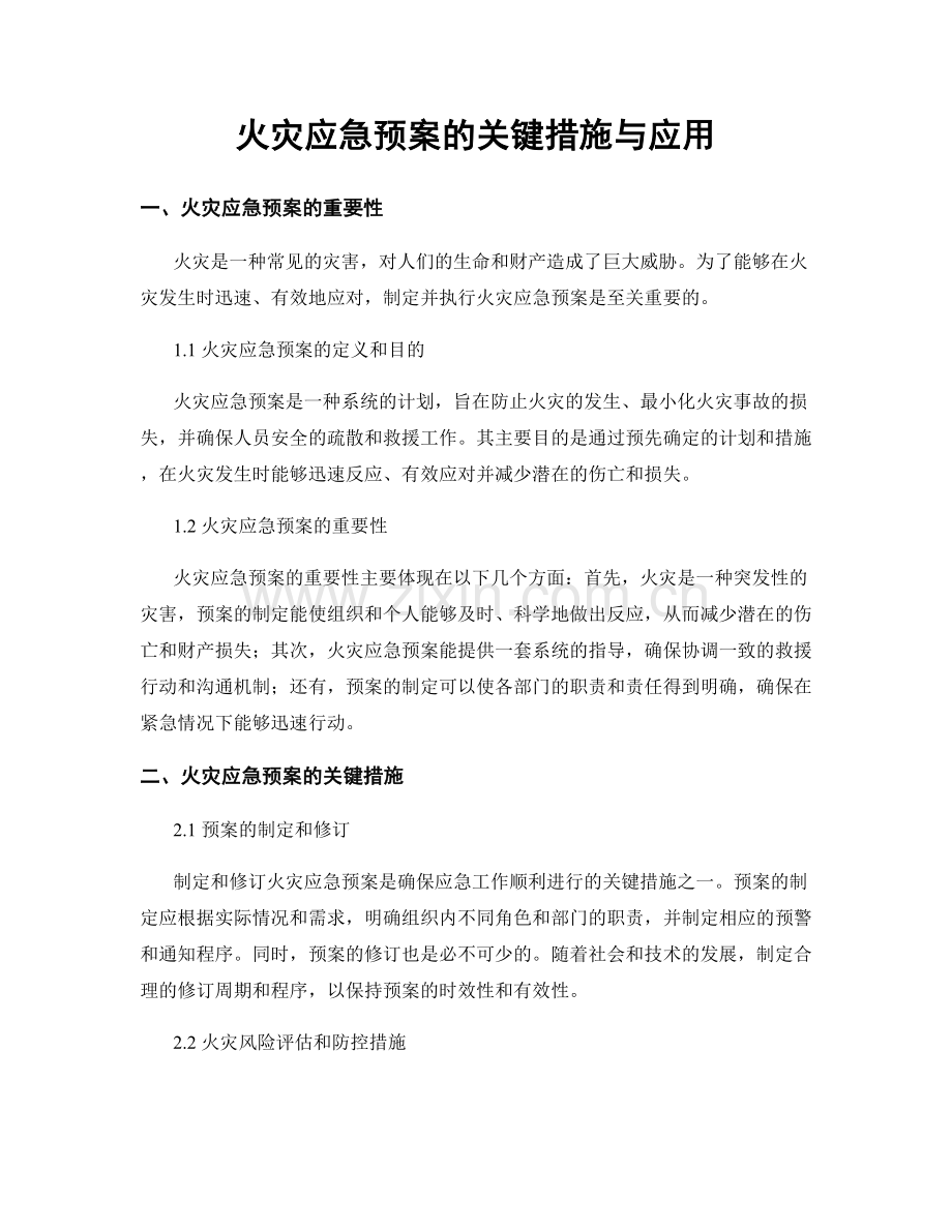 火灾应急预案的关键措施与应用.docx_第1页