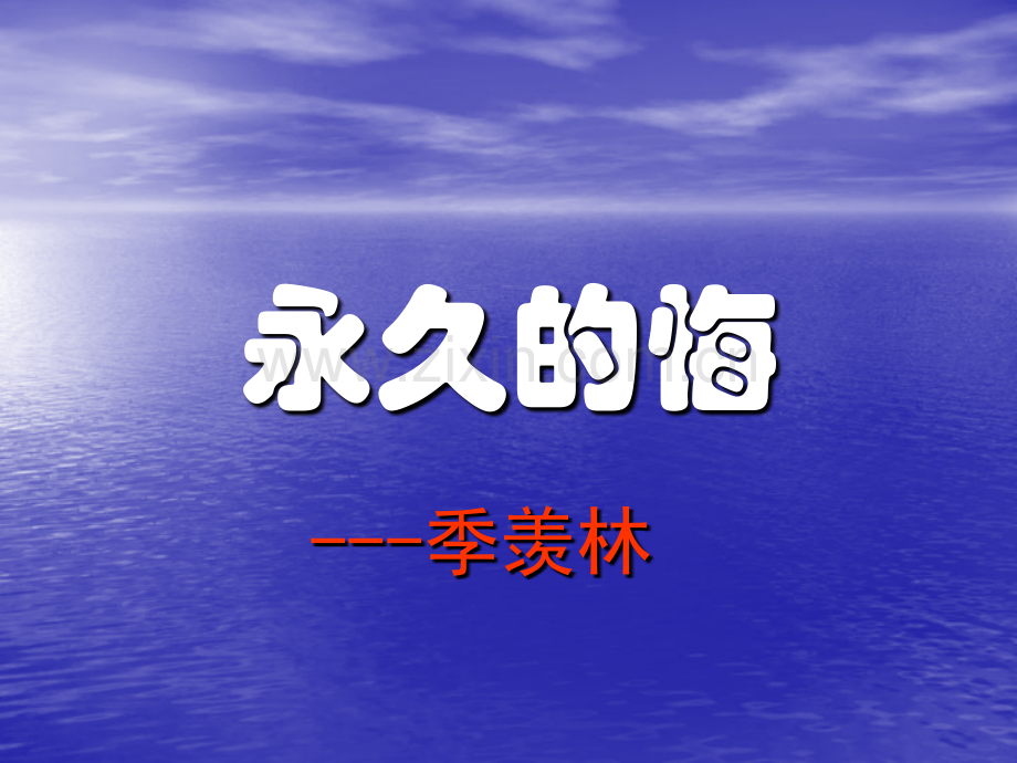 语文：1.2《永久的悔》课件1(语文版八年级下)(教学课件201909).ppt_第2页