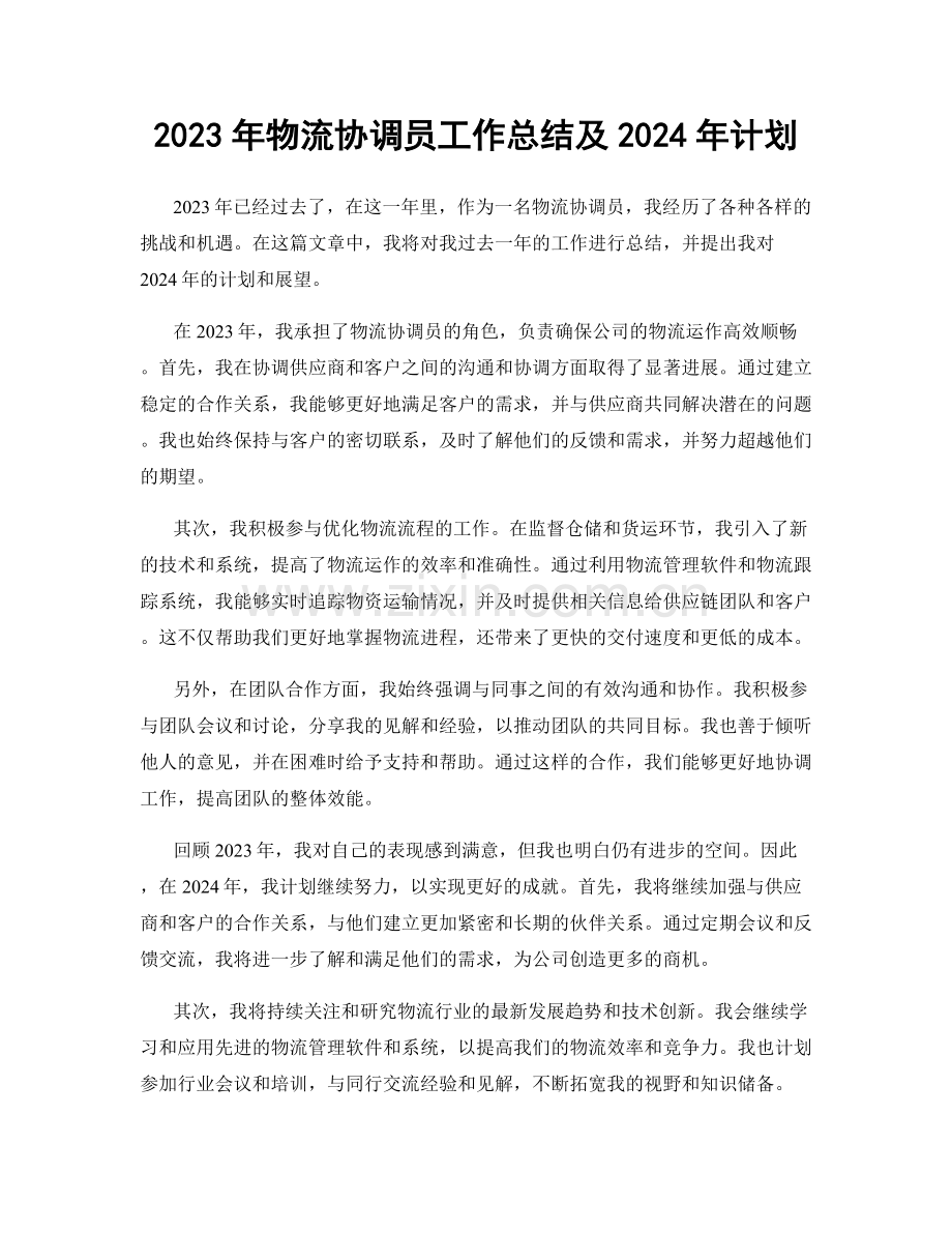 2023年物流协调员工作总结及2024年计划.docx_第1页