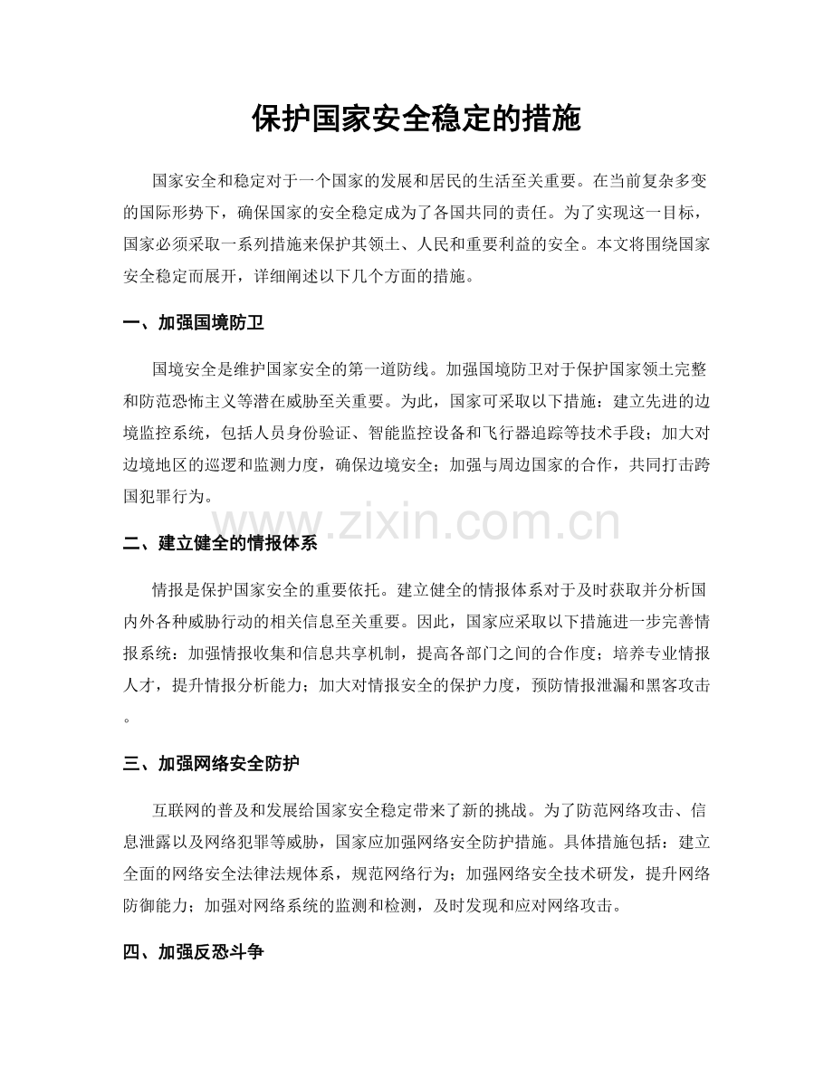 保护国家安全稳定的措施.docx_第1页