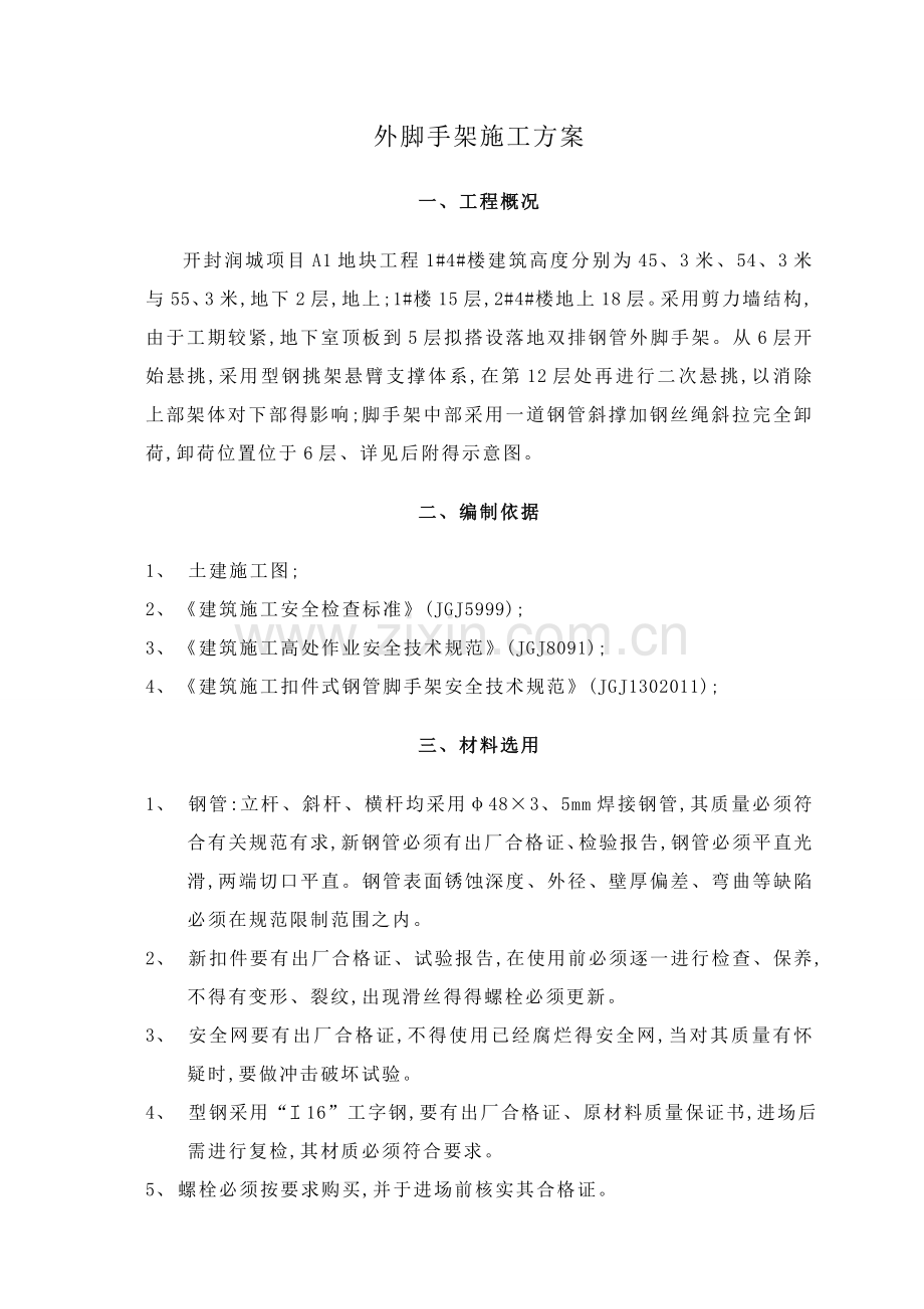 高层建筑脚手架专项施工方案.doc_第1页