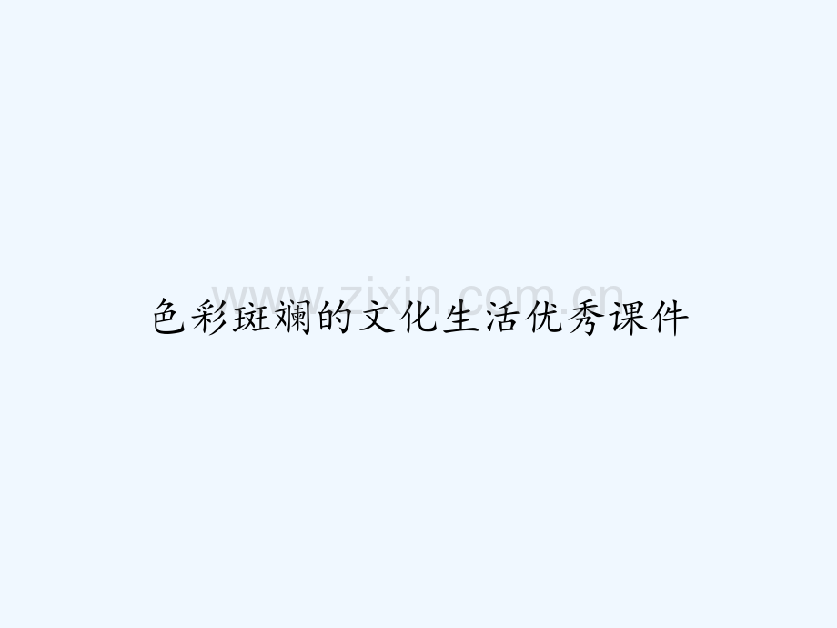 色彩斑斓的文化生活优秀课件-PPT.ppt_第1页