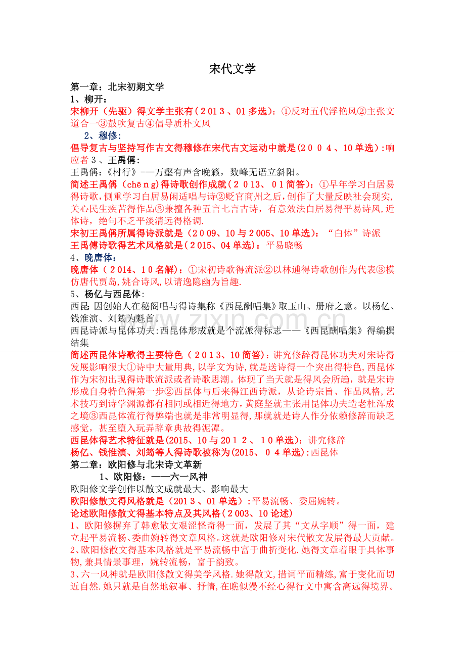 中国古代文学史(二)-自考-所有考点整理.doc_第1页