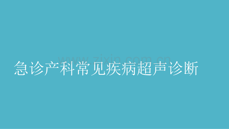 急诊产科疾病超声诊断.pptx_第1页
