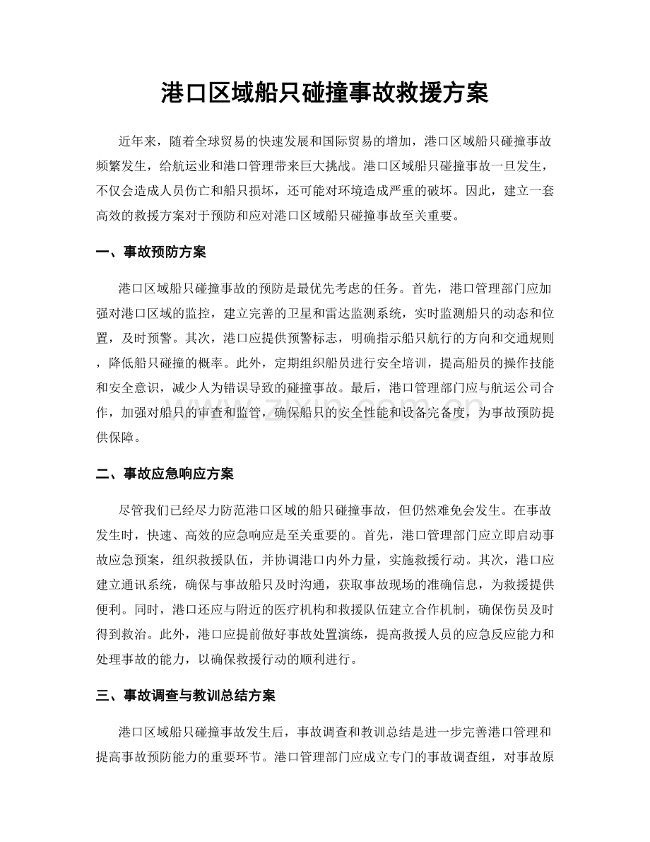港口区域船只碰撞事故救援方案.docx_第1页