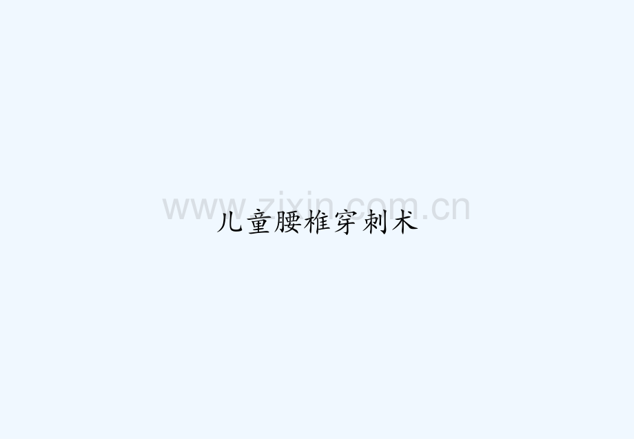 儿童腰椎穿刺术-PPT.ppt_第1页