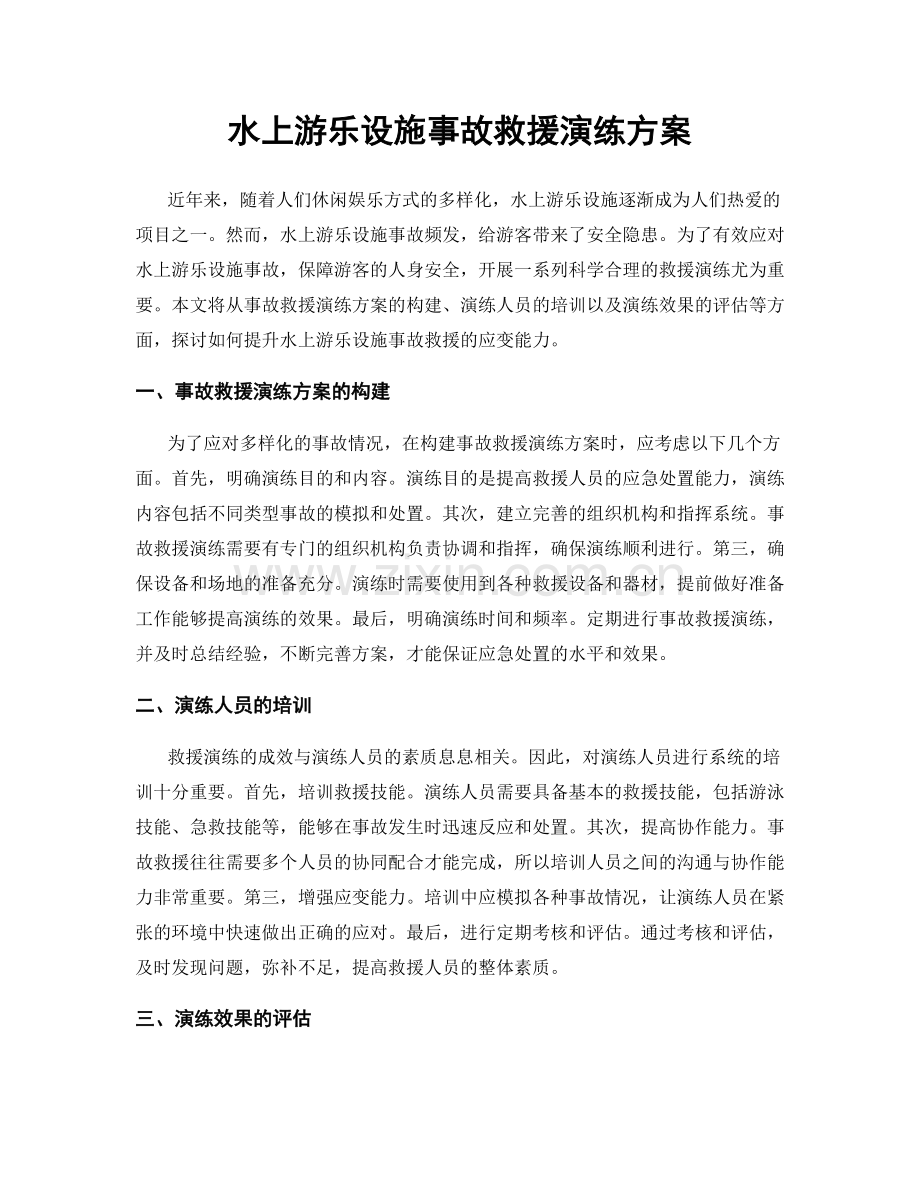 水上游乐设施事故救援演练方案.docx_第1页