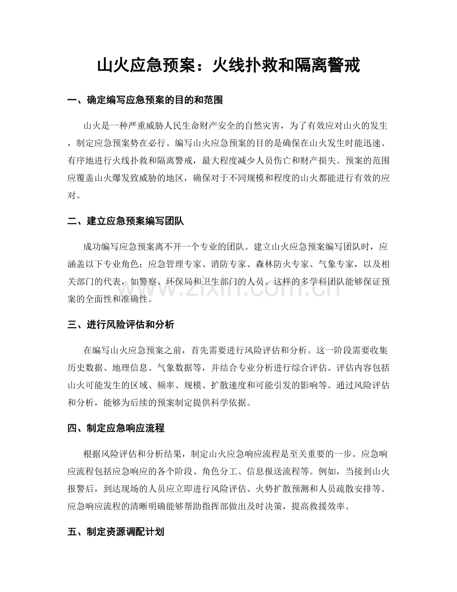山火应急预案：火线扑救和隔离警戒.docx_第1页