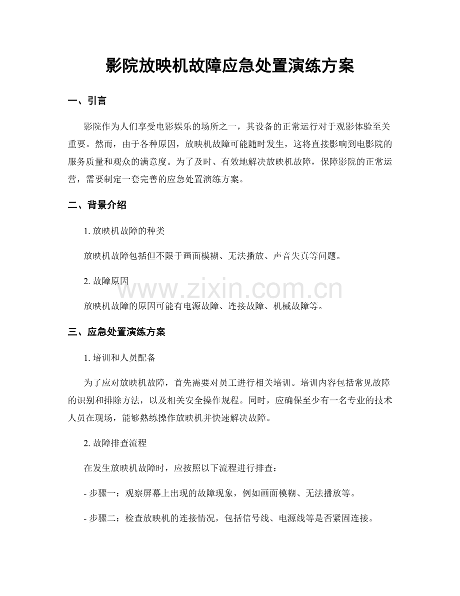 影院放映机故障应急处置演练方案.docx_第1页
