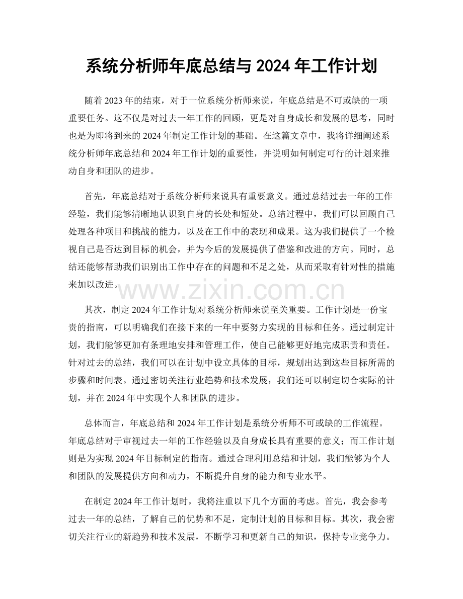 系统分析师年底总结与2024年工作计划.docx_第1页