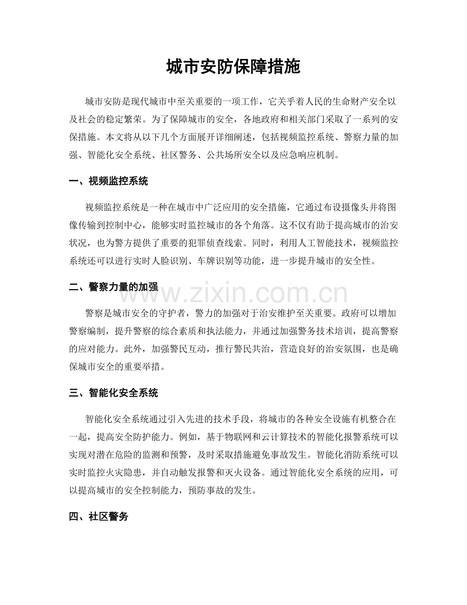 城市安防保障措施.docx_第1页