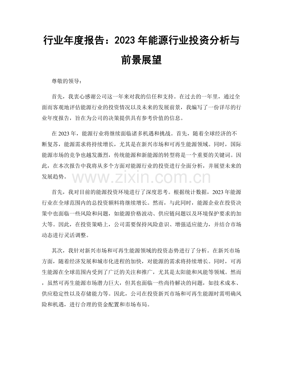 行业年度报告：2023年能源行业投资分析与前景展望.docx_第1页