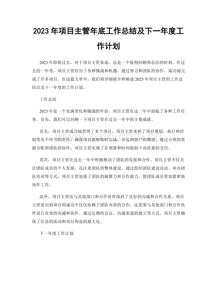 2023年项目主管年底工作总结及下一年度工作计划.docx_第1页