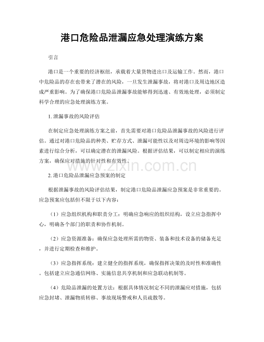 港口危险品泄漏应急处理演练方案.docx_第1页