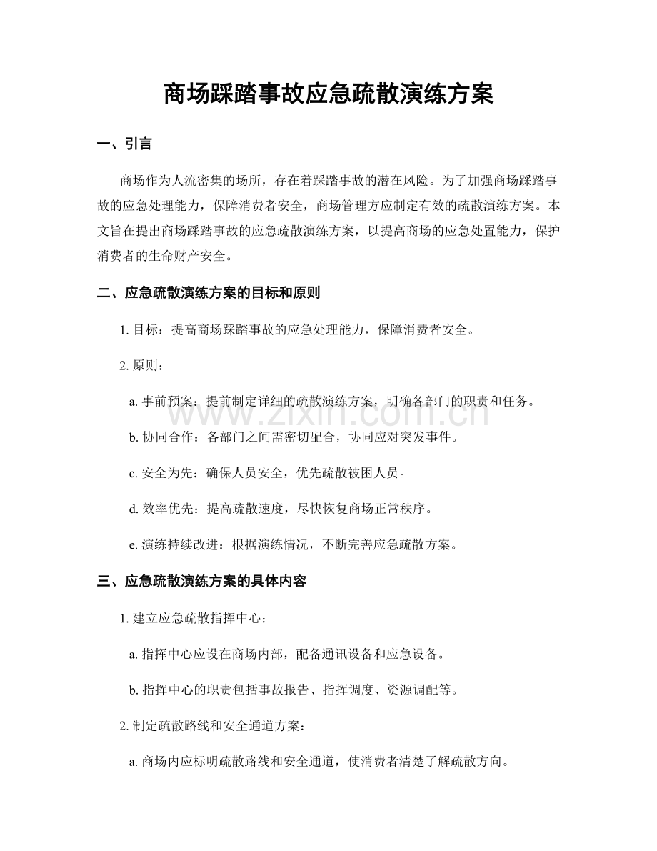 商场踩踏事故应急疏散演练方案.docx_第1页