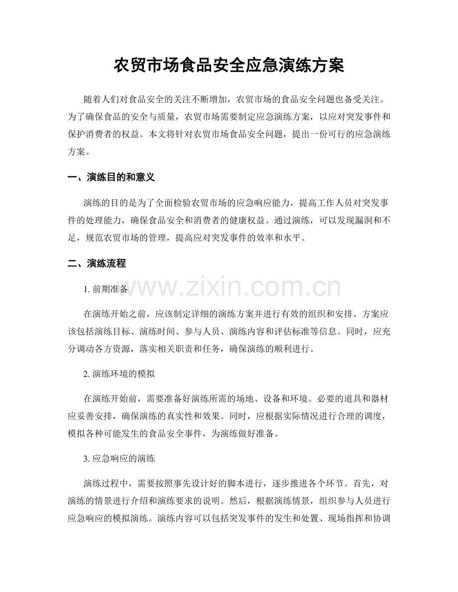 农贸市场食品安全应急演练方案.docx_第1页