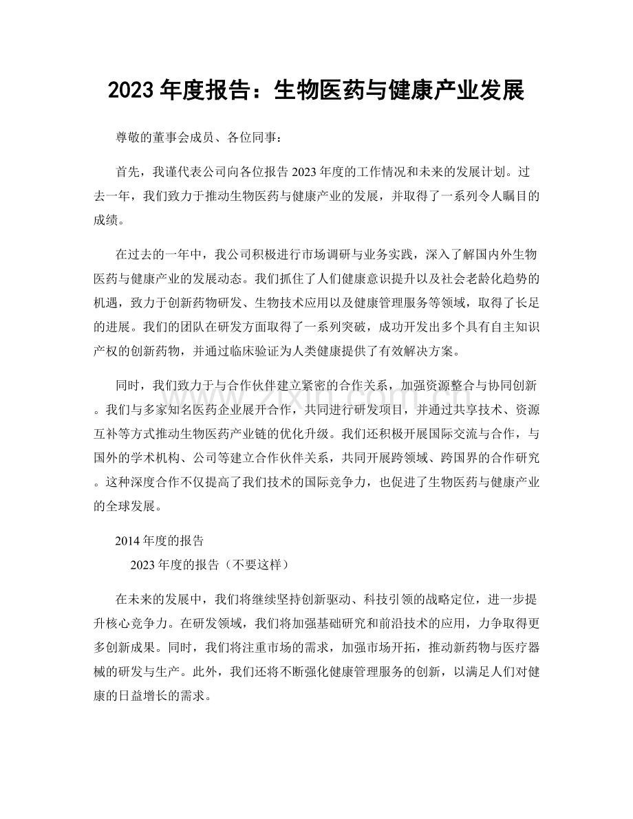 2023年度报告：生物医药与健康产业发展.docx_第1页