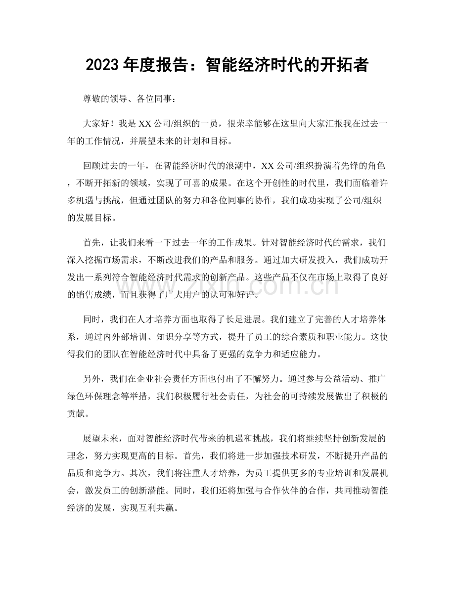 2023年度报告：智能经济时代的开拓者.docx_第1页